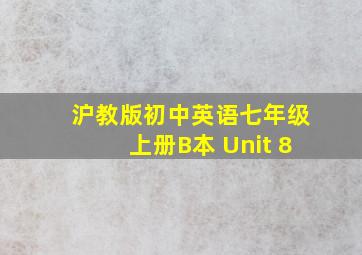 沪教版初中英语七年级上册B本 Unit 8